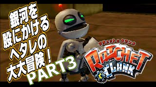 #3 ラチェット&クランク~ヘタレが銀河を駆ける大冒険!!~