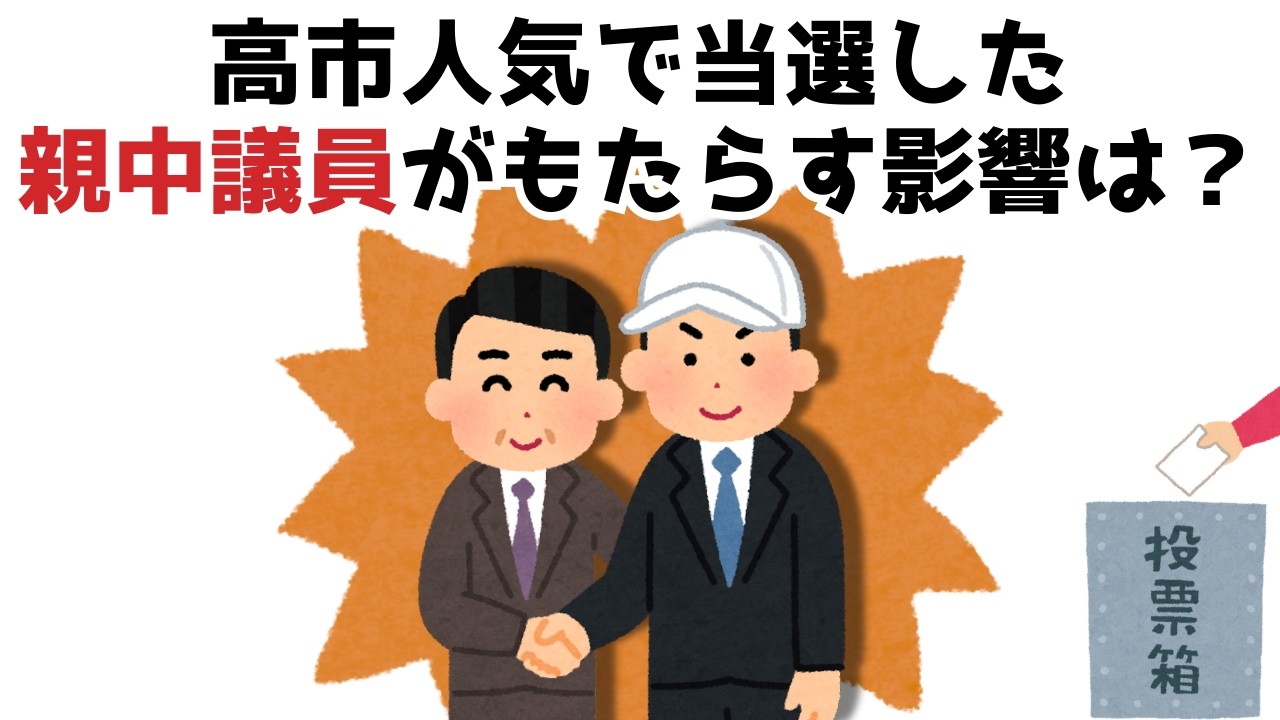 【3分で分かる】高市人気で当選した親中議員がもたらす影響は？...知らないと損する政治雑学 #179