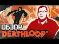 Видеообзор Deathloop от Антон Логвинов