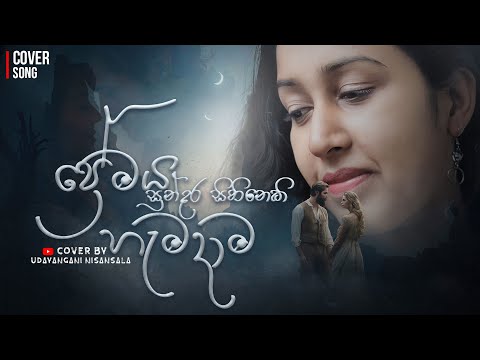 Premaya Sundara Sihineki Hamadama | ප්‍රේමය සුන්දර සිහිනෙකි හැමදාම | Cover by Udayangani Nisansala