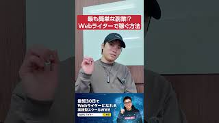 Webライターで稼ぐためのロードマップ【おすすめの副業】
