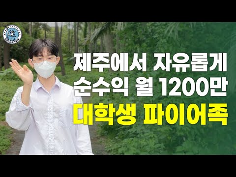 [싱글파이어] 월 매출 3000만·순익 1200만, 자유롭게 일하며 꿈꾸는 27세 파이어족 비법 (2편)