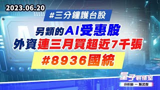【量子戰情室】#陳武傑 0620 #三分鐘護台股 另類的AI受惠股/外資連三月買超近7千張 #8936國統 (圖)