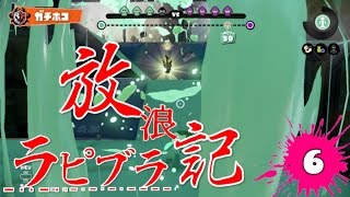 【ゆっくり実況】S＋99ラピブラ放浪記。6【スプラトゥーン】【カンスト】