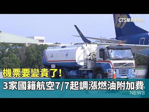 3家國籍航空7/7起調漲燃油附加費