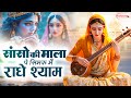 साँसों की माला पे Sanson Ki Mala Pe Simru Radhe Shyam Janmashtami Song 2