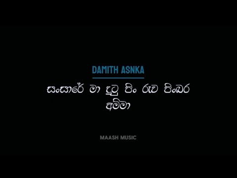 සංසාරේ මා දුටු පිං රුව පිංබර අම්මා Lyrics / Damith Asanka / Sansare Ma Dutu (Amma) / Lyrics video