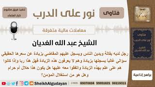 رجل يدين الناس ويسجل  المقاضي بزيادة عن سعرها الحقيقي دون علمهم فما حكمه؟ الغديان -مشروع كبارالعلماء image