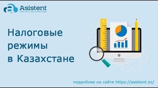Налоговые режимы в Казахстане. asistent.kz