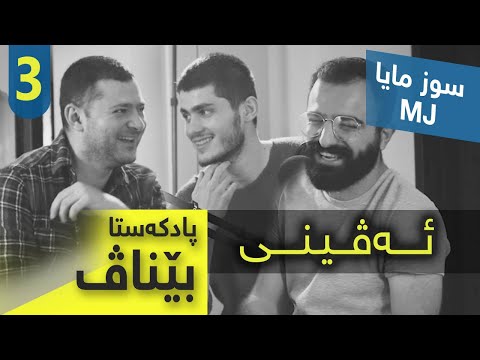 ئەم د حەژێکرنێ دگەهین؟ - پادکەستا بێناڤ 03