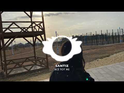 SANTIZ ВСЁ ТОТ ЖЕ | SLOWED+REVERB