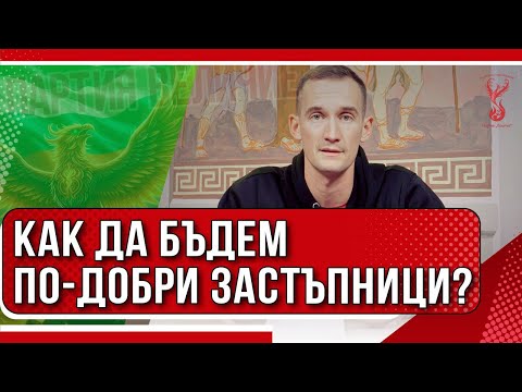  Как да бъдем по-добри застъпници?