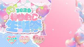 【 重大発表!? 】2026年みなさんにビックなお知らせがあります🎂　#かみねこ生誕祭【 神谷ねこ 】