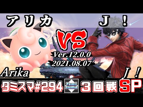 【スマブラSP】タミスマSP294 3回戦 アリカ(プリン) VS Ｊ！(ジョーカー) - オンライン大会