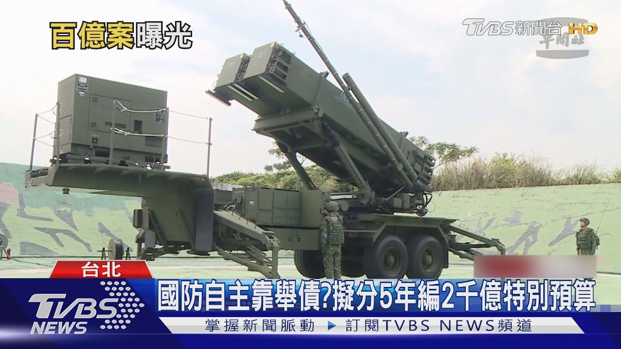 對美軍購「卡刷爆」年度預算不夠 國防自主靠舉債