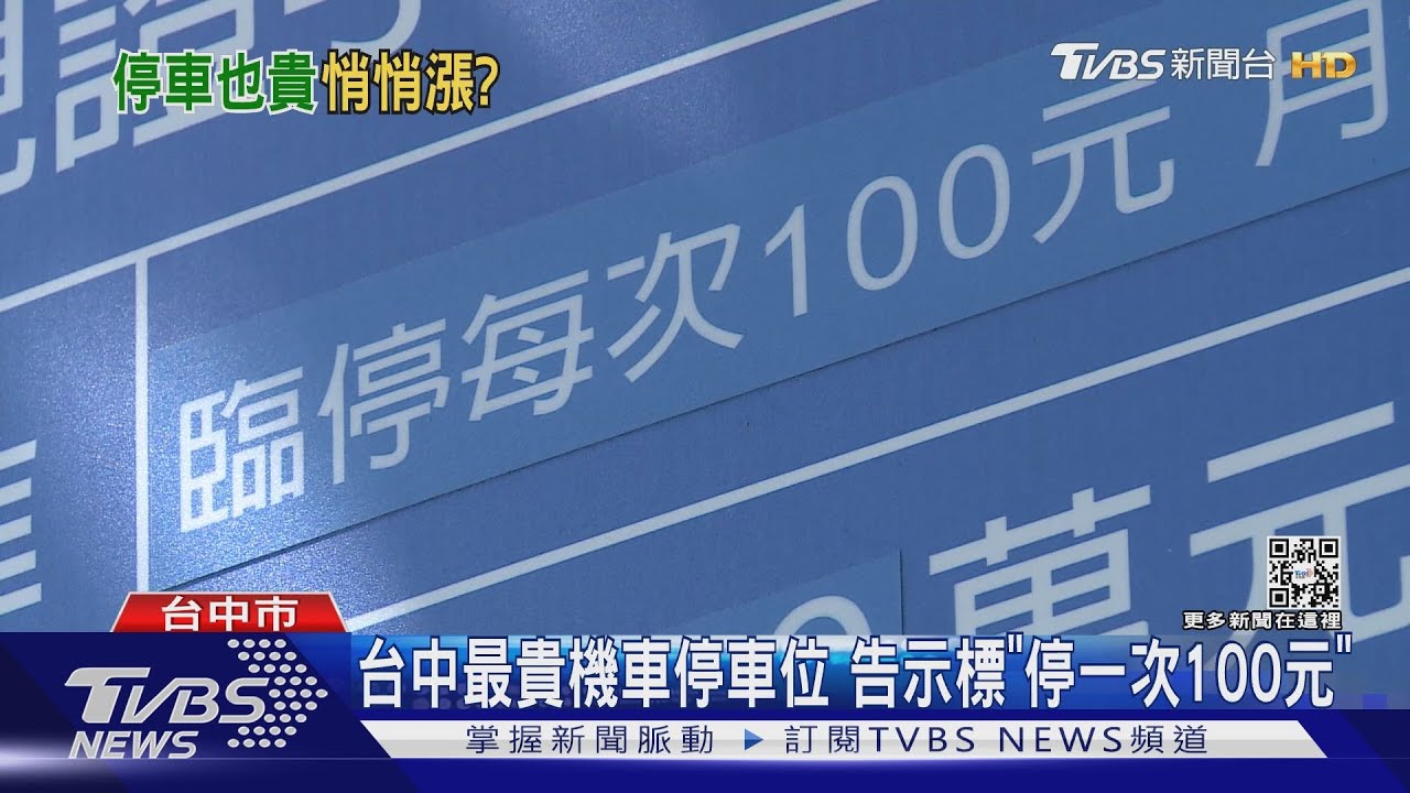 台中最貴機車停車位 告示標「停一次100元」