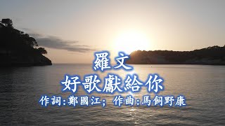 Download lagu 羅文 Roman Tam 好歌獻給你；作詞：鄭國江；作曲：馬飼野康二 （1979年最動聽的原版經典）。日語名曲原唱： 西城秀樹；歌名：ブルースカイ ブルー (Blue Sky Blue/ 藍天藍) mp3
