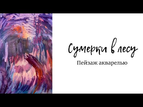ПЕЙЗАЖ АКВАРЕЛЬЮ: Сумерки в лесу