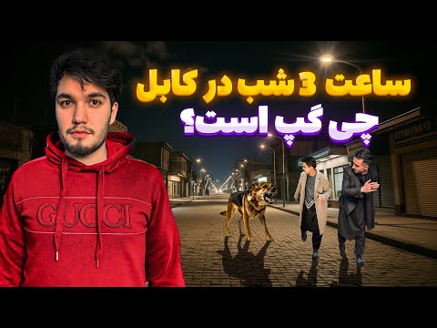 ولاگ چالشی در ساعت 3 شب کابل