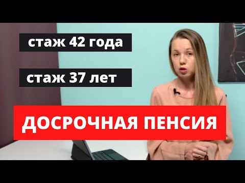 Стаж 42 года. Стаж 37 лет. Пенсия в 2021