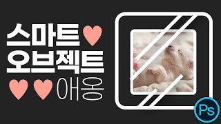 #포토샵 스마트 오브젝트 특징과 사용법ㅣ목업 합성 디자인  최적화!ㅣ아직도 모르시나요?ㅣ빠짐 없이 알아보는 고급 개체 [스마트 오브젝트 기초부터  Mock-Up 디자인까지 1탄]