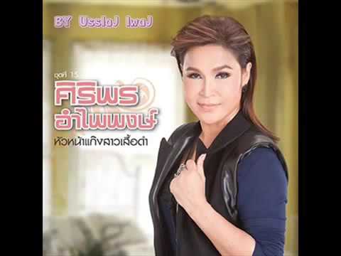 ท้ายที่สุด อ้ายก็คือสุดที่ฮัก ศิริพร อำไพพงษ์