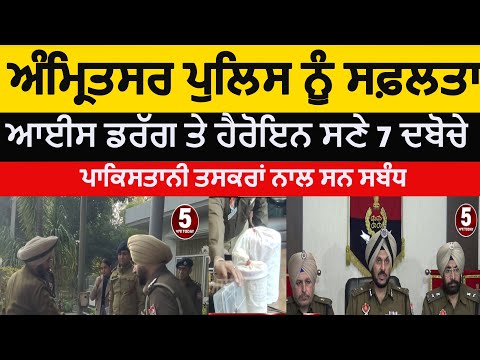 amritsar police seven arrested with heroin and ice drugs |amritsar cp about seven arrest with drugs