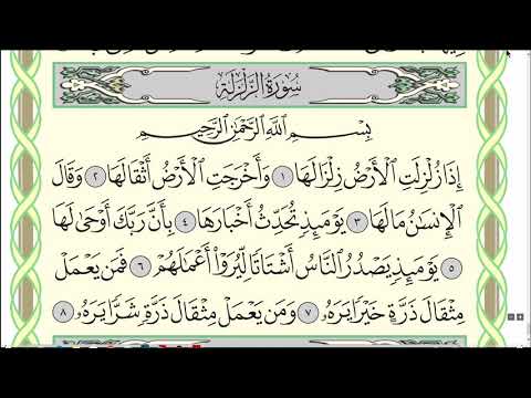 Коран. Сура "Аз-Зальзаля" № 99. Чтение. #коран #сира #таджвид