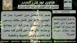 صورة 475 - حكم الجماع بعد التحلل من العمرة للمتمتع - نور على الدرب