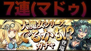 [実況] マドゥー出るかもガチャを7連してみた [パズドラ]