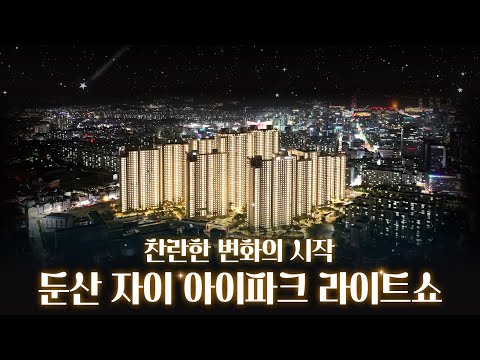 둔산 자이 아이파크 점등식 #점등식 #둔산자이아이파크 #라이트쇼