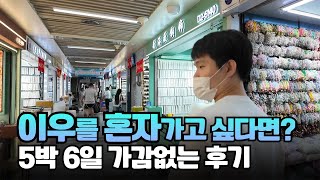 이우시장 혼자 가는 법, 중국어 못 해도 가는 5박 6일 (가는법/호텔/맛집/가이드)