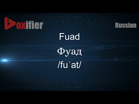 How to Pronounce Fuad (Фуад) in Russian - Voxifier.com