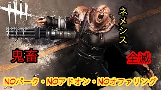 【DBD鬼畜全滅企画】NOパーク・NOアドオン・NOオファリング【ネメシス】