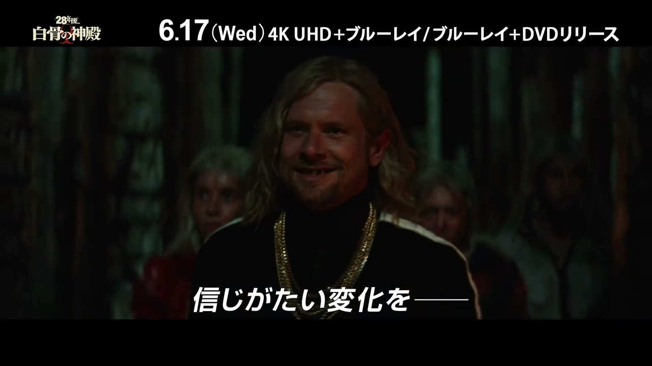 映画『28年後... 白骨の神殿』「４K UHD + ブルーレイ セット」、「ブルーレイ + DVDセット」 2026年6月17日（水）発売 ＆ DVDレンタル開始！