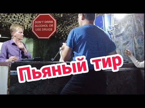 Городские заметки. Опасная работа. Пьяный работник тира