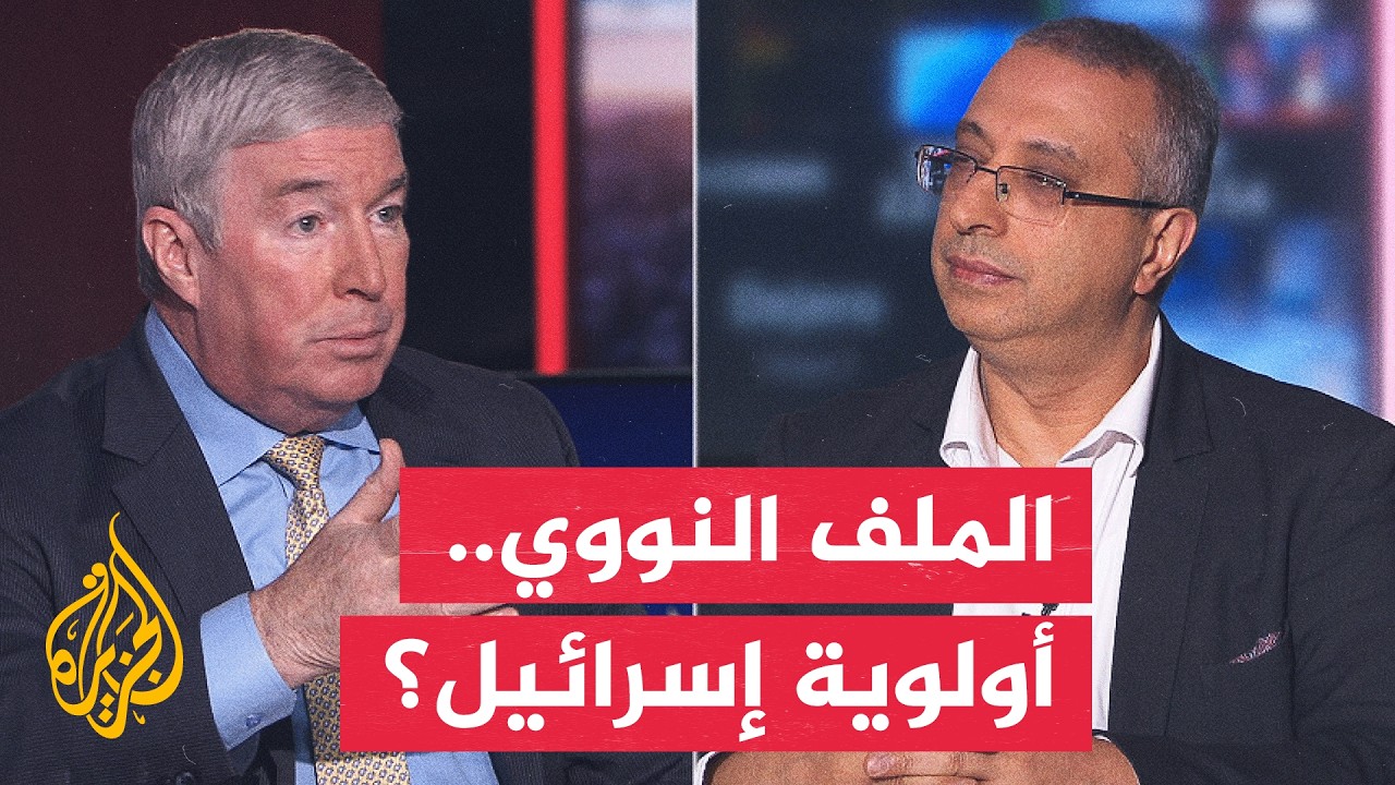 نقاش الساعة - لماذا تضع إسرائيل الملف النووي في مقدمة أهدافها؟