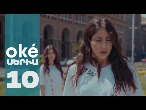oké - Սերիա 10 | 4K