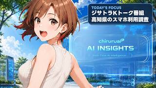 ちるるのAI β | AIニュース解説 | 2026.08.25