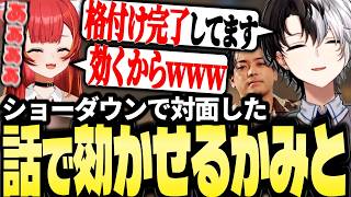 ショーダウンで猫汰つなと対面した時の事を話して効かせるKamito達のフルパエペダイジェスト【猫汰つな/ボドカ】【かみと切り抜き】