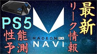 【PS5】【NAVI】最新のNAVIリークとPS5にとっての意味 本当にPS5は10TFLOPS以上？