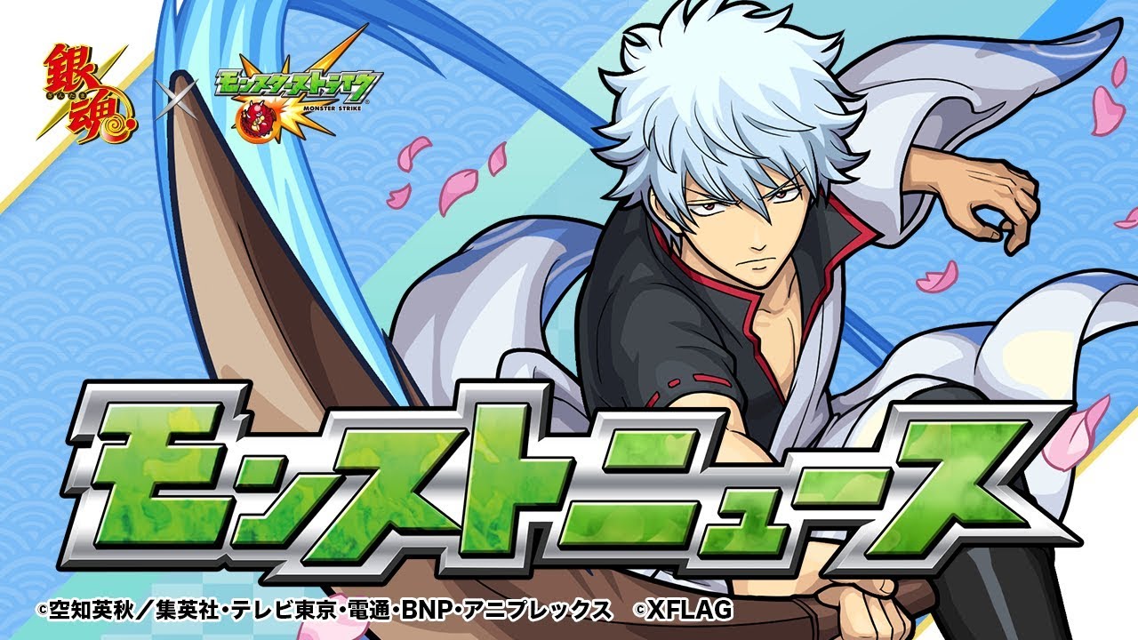 モンストニュース[4/26]アニメ「銀魂」コラボ情報をお届け！【モンスト公式】