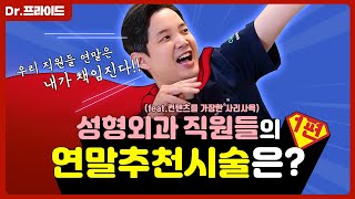 성형외과 직원들의 연말 복지 | 전문의가 추천하는 연말 BEST 시술 (1편)