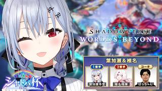 【Shadowverse: Worlds Beyond】チム練！顔合わせ！ #にじシャドバ杯 【にじさんじ / 葉加瀬冬雪  椎名唯華  ぱらちゃんさん】