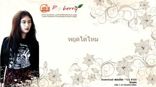 อย่าร้อง (ปล่อยฉันไป) – พริม เพชรรัตน์