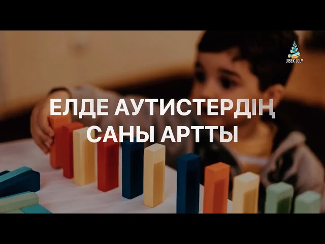 Елде аутистердің саны артты