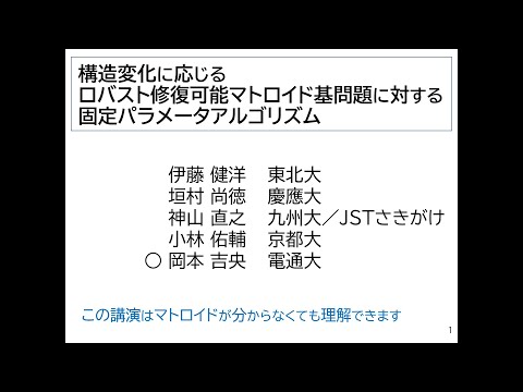 Ⅰ類（情報系） 構造変化に応じるロバスト修復可能マトロイド基問題に対する固定パラメータアルゴリズム