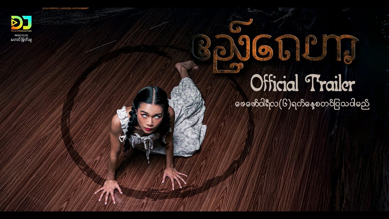 ဧည့်ဂေဟာ | OfficialTrailer | ရုပ်ရှင်ဇာတ်ကားကြီး | 4KUltraHD |