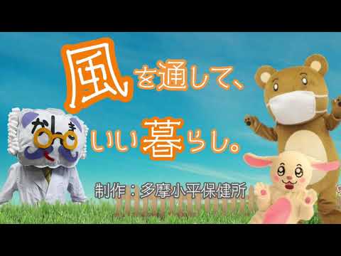 風を通して いい暮らし ～みんなでやろう 正しい換気～