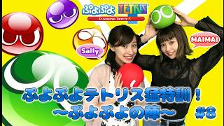 【2018/5/10配信】ぷよぷよテトリス猛特訓！～ぷよぷよの陣～【Sally】【MAIMAI】
